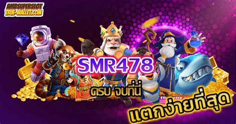 เข้าสู่ระบบ smr 478 member ทางเข้าเว็บตรง แตกง่าย ฟรีเครดิต.